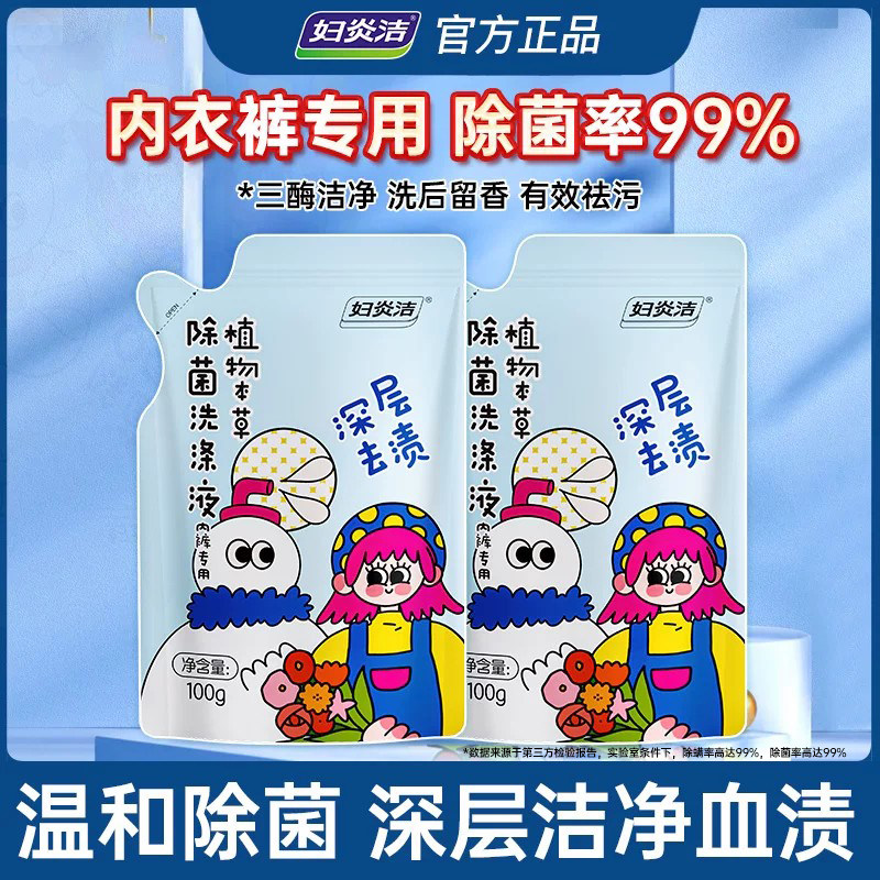 妇炎洁内裤清洗液女专用洗涤液除菌内衣洗衣液100g*2袋官方旗舰店