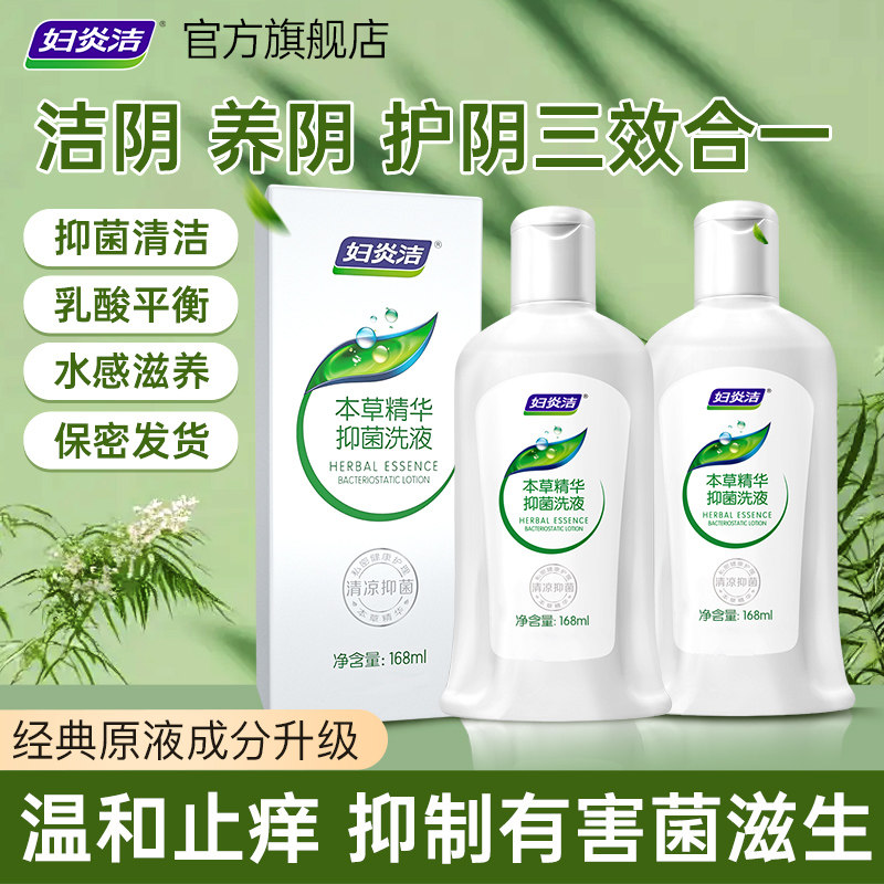 妇炎洁私处护理液私处洗液抑菌清洁洗护液女性内外阴清洗官方正品