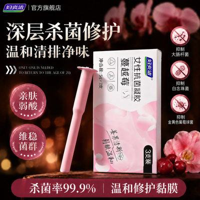 妇炎洁私处凝胶杀菌抑菌去异味