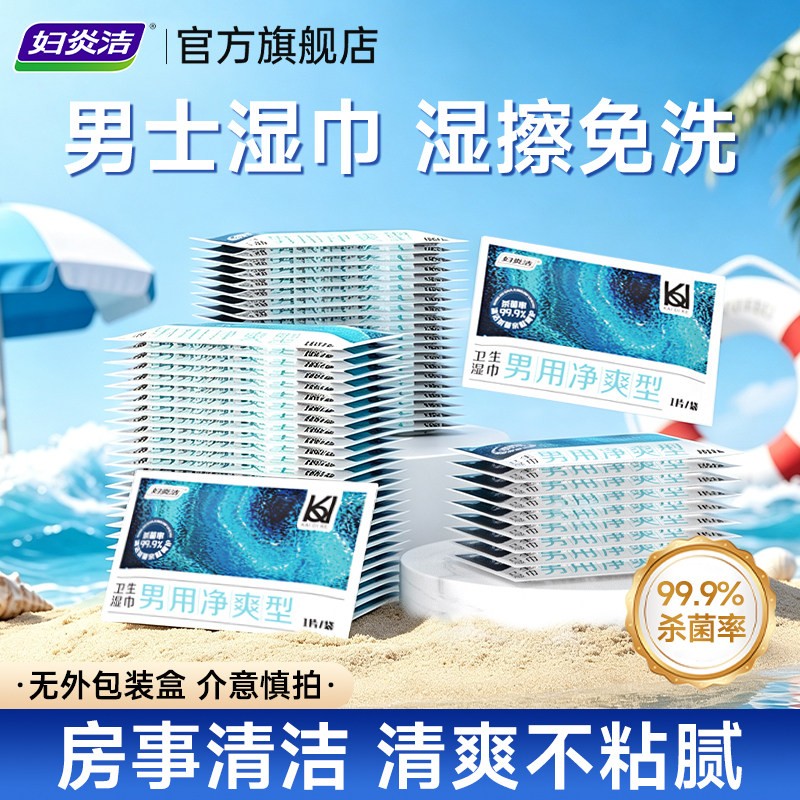 男士私处清洁湿巾清爽杀菌去垢图片
