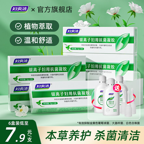 妇炎洁凝胶女私处杀菌抑菌银离子妇科私密护理保养官方旗舰店正品