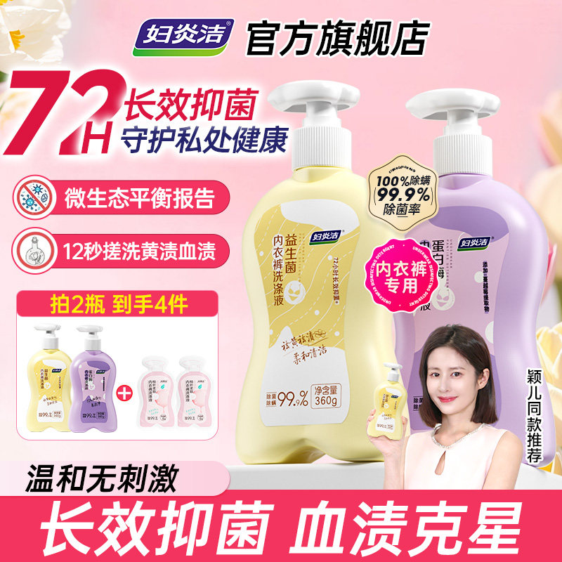 妇炎洁内裤清洗液女士官方正品益生菌去血渍专用蛋白酶内衣洗衣液,洗护清洁剂/卫生巾/纸/香薰,内衣洗衣液,淘宝优惠券,粉丝福利购,淘宝优惠卷