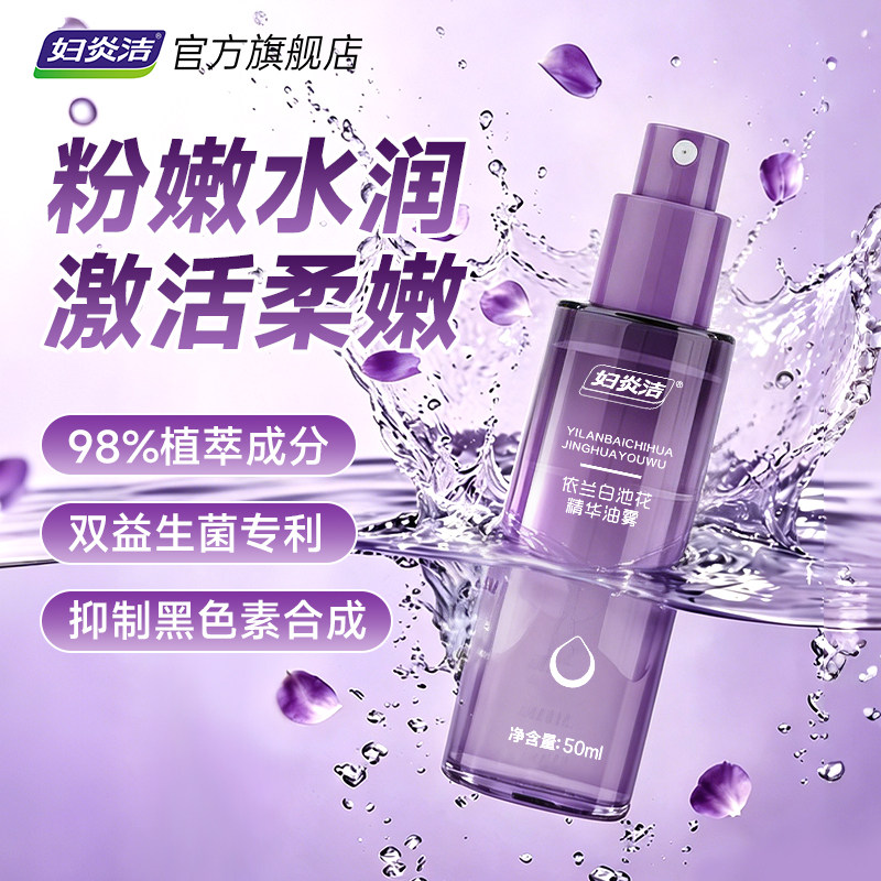 妇炎洁私密处依兰香氛精华油喷雾粉嫩补水润保湿黑色素保养去护理