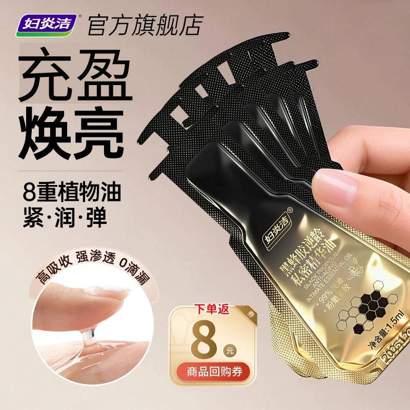 妇炎洁黑蜂胶逆龄私密精华油私处保养水润护理液保湿补水日常养护