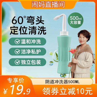 妇炎洁阴道冲洗器私处清洗液大容量孕产便携屁屁清洗器官方旗舰店