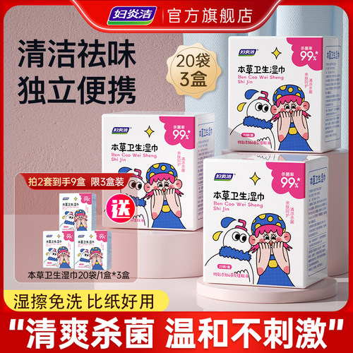 妇炎洁私处清洁杀菌护理湿巾
