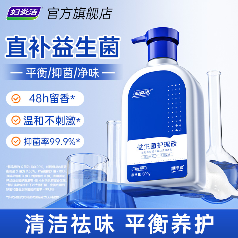 妇炎洁男士私处护理清洗液男性持久留香沐浴露益生菌去异味洗护液