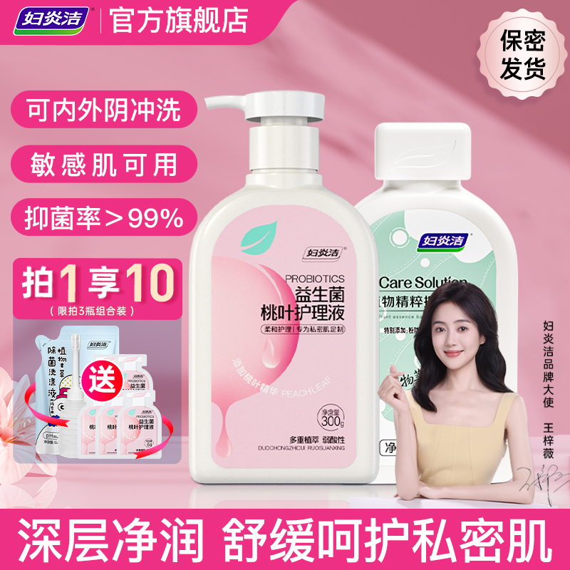 妇炎洁私处清洗液女益生菌洗液日常私密护理液私部抑菌私处洗护液