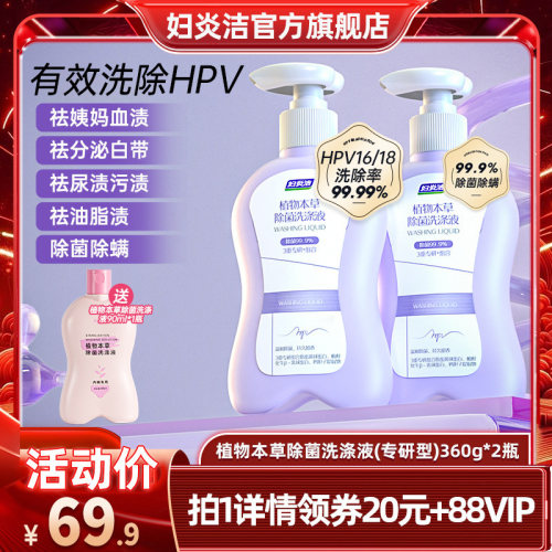 妇炎洁HPV内衣裤清洗液