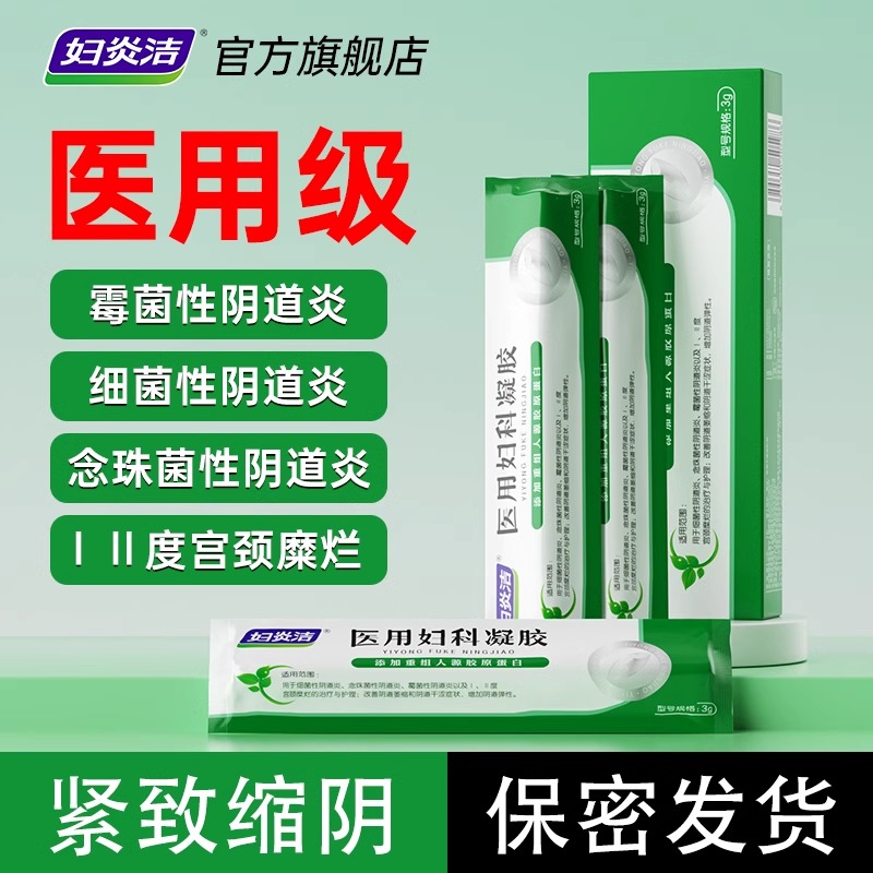 妇炎洁医用妇科凝胶紧致阴道炎宫颈糜烂