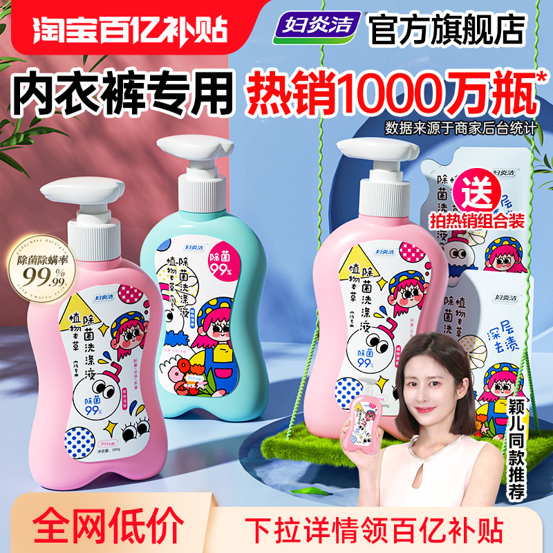 妇炎洁内裤清洗液女士除菌除螨清洗剂祛血渍黄官方专用内衣洗衣液