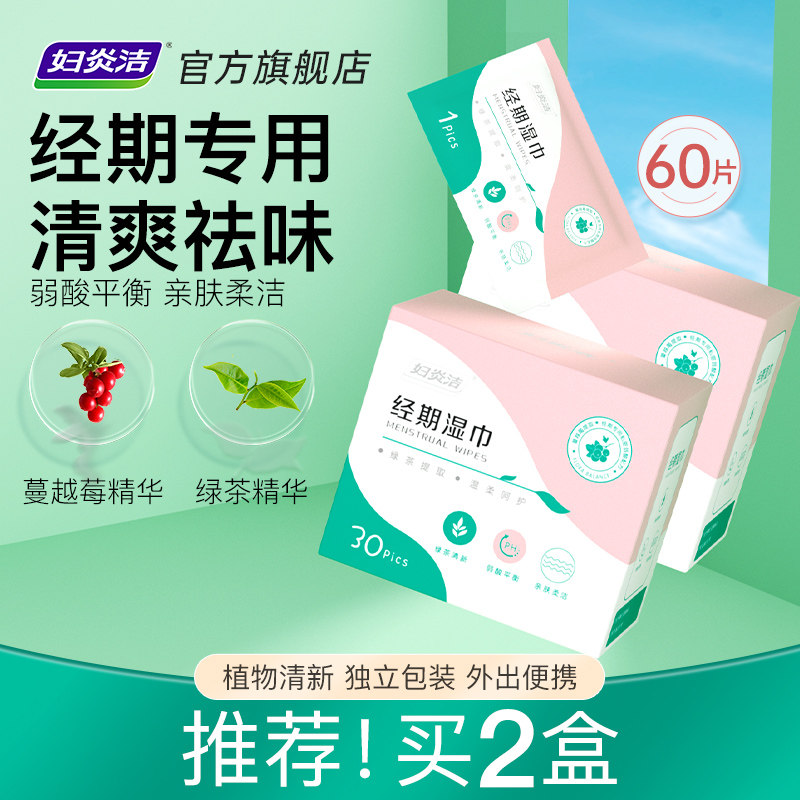 妇炎洁湿巾私处女性经期卫生清洁巾姨妈专用便携随身湿巾纸湿厕纸