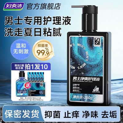 妇炎洁男士私处护理液抑菌止痒
