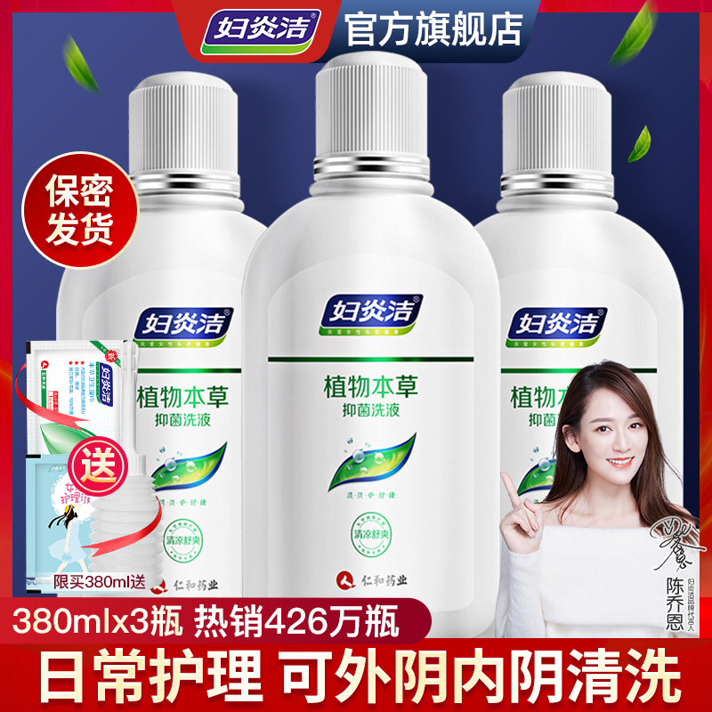 3妇炎洁私处洗护液女性护理液冲洗器外阴本草抑菌清洗液旗舰店正品