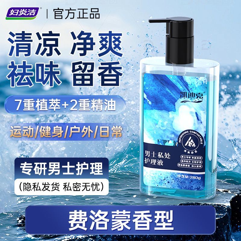 妇炎洁男士私处护理液抑菌清洁洗护液费洛蒙香氛持久留香去味超香