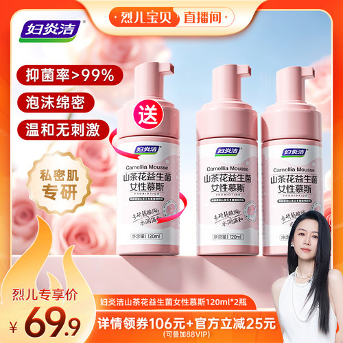 【烈儿宝贝直播间】 妇炎洁私处洗护液慕斯益生菌洗液私处清洗液