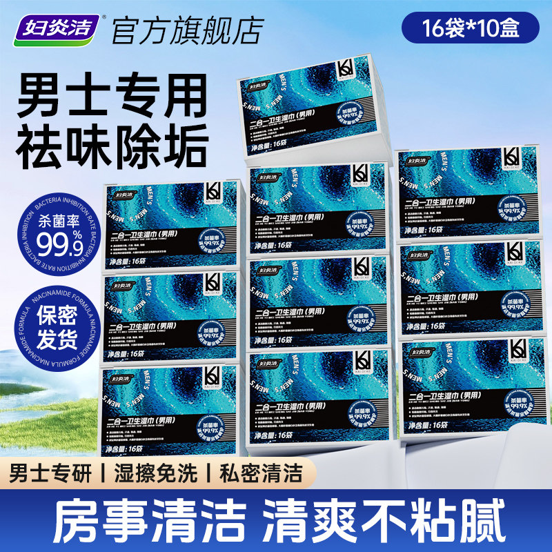 妇炎洁男士专用湿巾房事免洗去粘腻杀菌祛味舒缓止痒,洗护清洁剂/卫生巾/纸/香薰,常规湿巾,淘宝优惠券,粉丝福利购,淘宝优惠卷