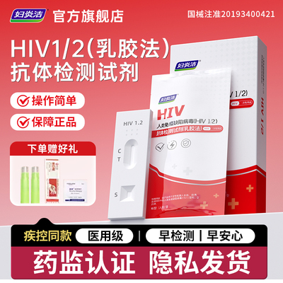 妇炎洁hiv艾滋病检测自检试纸四合一病毒检测剂非hlv第四代初检筛