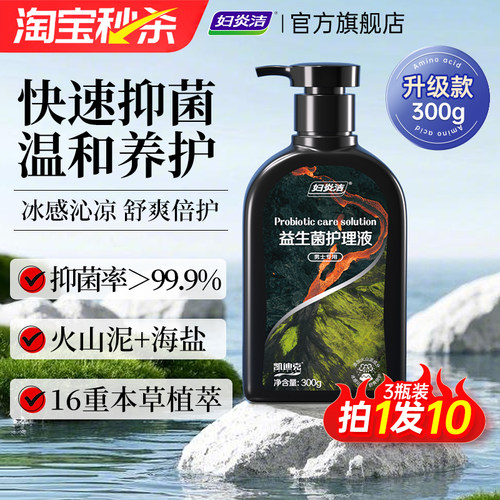 妇炎洁男士益生菌护理液