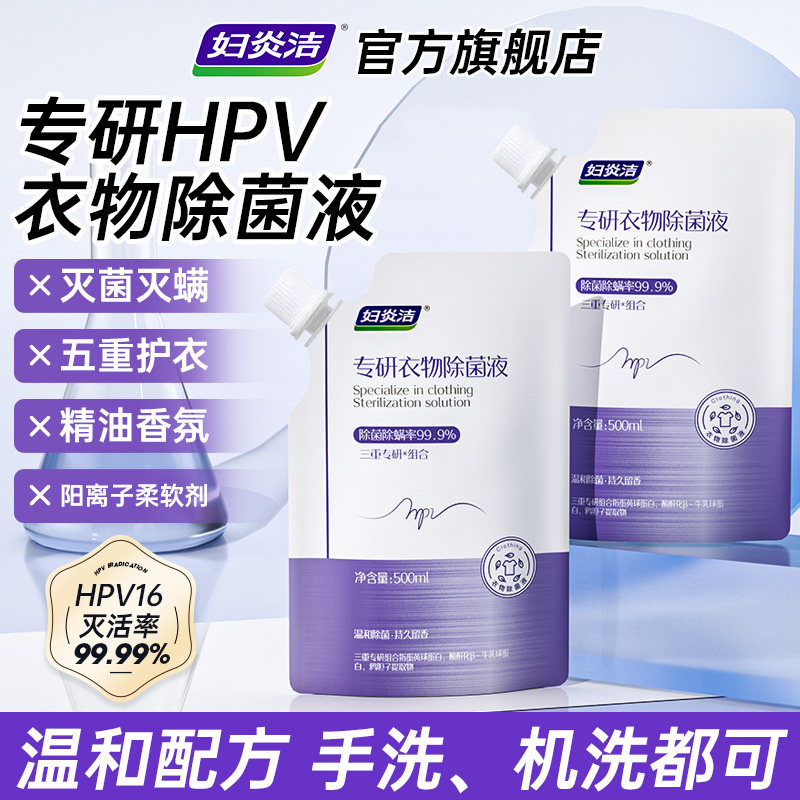 妇炎洁HPV衣物专用除菌液女内衣内裤杀菌除螨灭活HPV病毒非消毒液