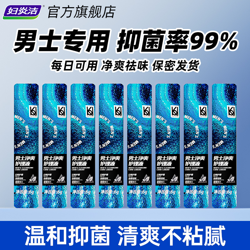 妇炎洁男士净爽护理液男性私处清洗液便携体验装6g*8袋
