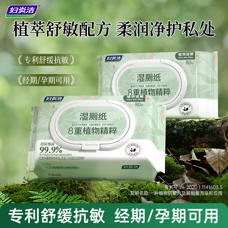 妇炎洁湿厕纸植萃本草