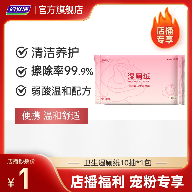 【店播秒杀】妇炎洁湿厕纸擦屁屁女性洁厕湿巾便携小包10抽*1包