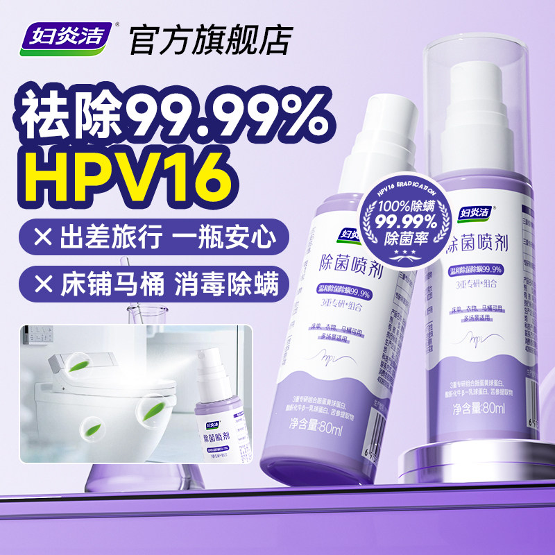妇炎洁HPV消毒杀菌喷雾酒店马桶厕所床单消毒液旅行便携式除菌剂