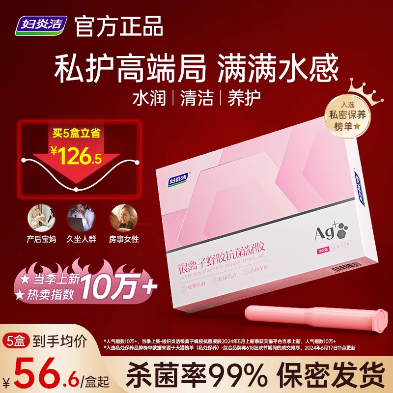 妇炎洁银离子蜂胶凝胶抑菌凝胶女性私处护理苦参私密保养正品