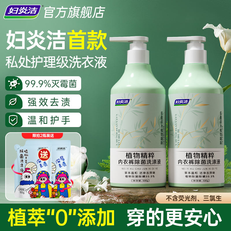 妇炎洁除菌祛血渍内衣裤洗液