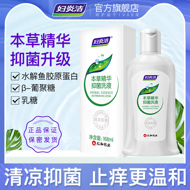 【天猫U先】妇炎洁私处洗护液女抑菌可内外阴清洗护理液168ml/瓶 洗护清洁剂/卫生巾/纸/香薰 私处洗液 原图主图