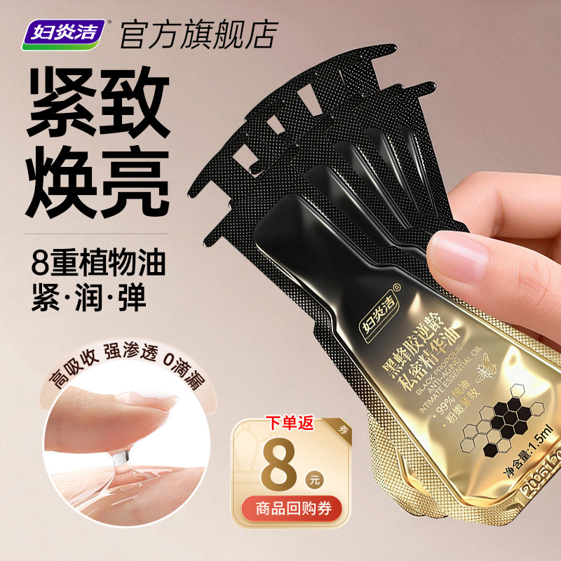妇炎洁黑蜂胶逆龄私密精华油私处保养水润护理液保湿补水日常养护