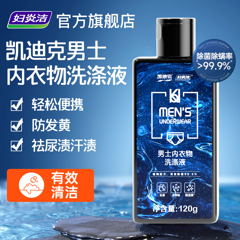 妇炎洁男士内衣内裤抑菌清洗液
