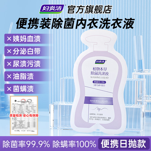 妇炎洁内裤清洗液日抛洗衣液