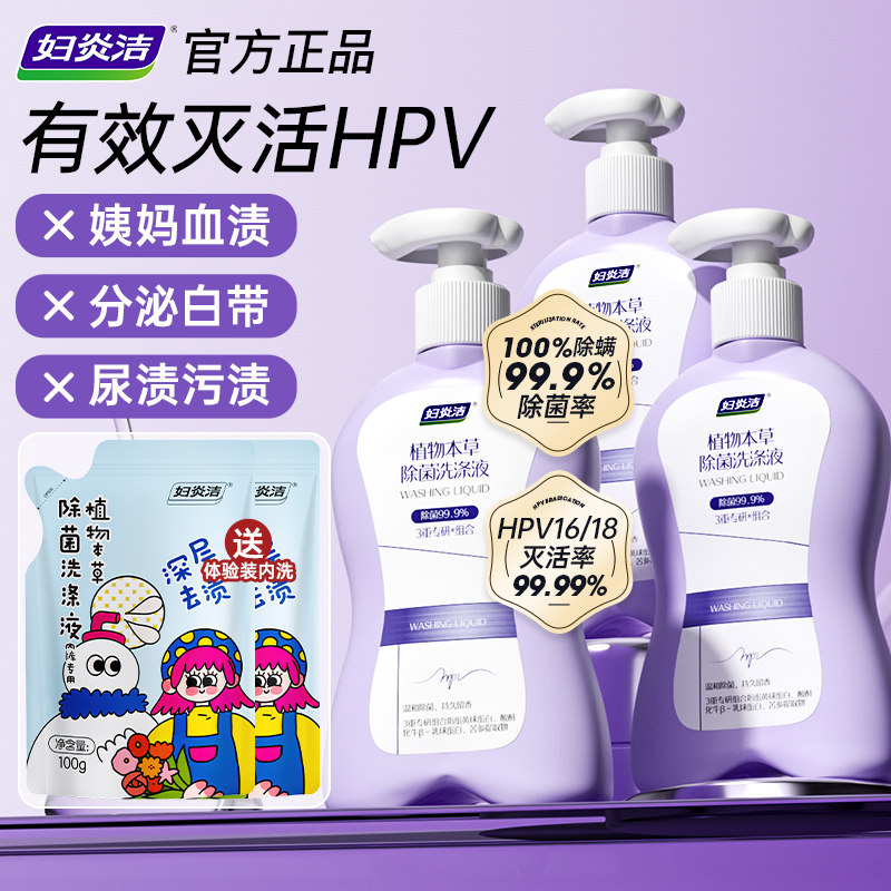 【烈儿宝贝】妇炎洁HPV内裤清洗液除菌内衣裤洗衣液