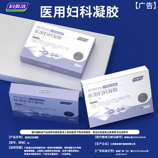 妇炎洁医用妇科凝胶抑菌正品宫颈糜烂阴道炎白带异味瘙痒私处护理