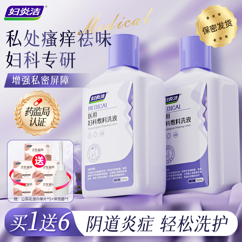 妇炎洁医用妇科抑菌私密处清洗液女护理宫颈阴道止痒外阴瘙痒洗护