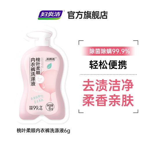 妇炎洁益生菌桃叶内衣洗衣液派样U先
