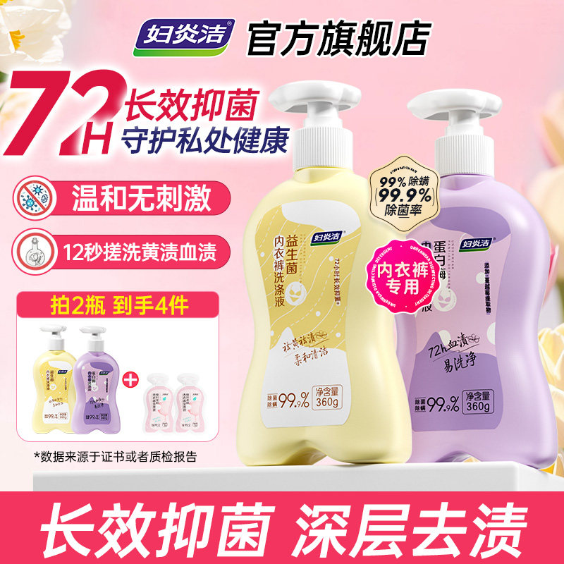 妇炎洁内裤清洗液女士官方正品益生菌去血渍专用蛋白酶内衣洗衣液