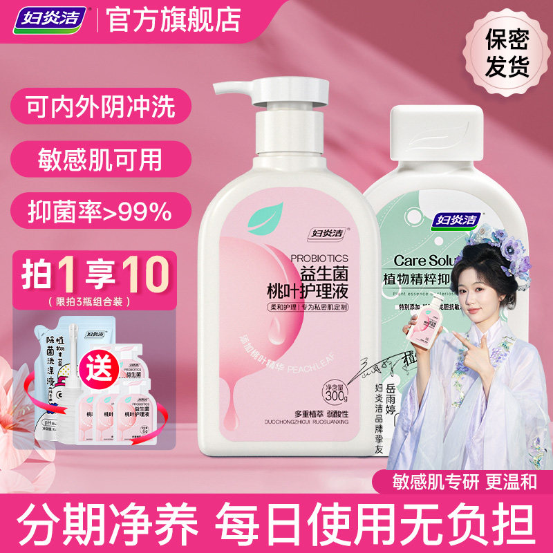 妇炎洁益生菌洗液抑菌止痒清洗液