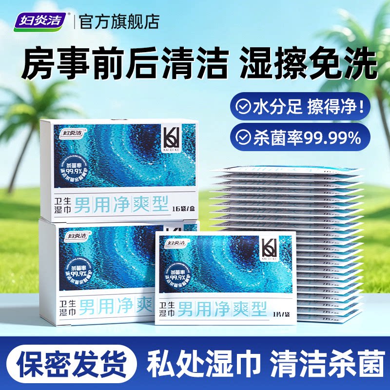男士私处清洁湿巾清爽杀菌去垢图片