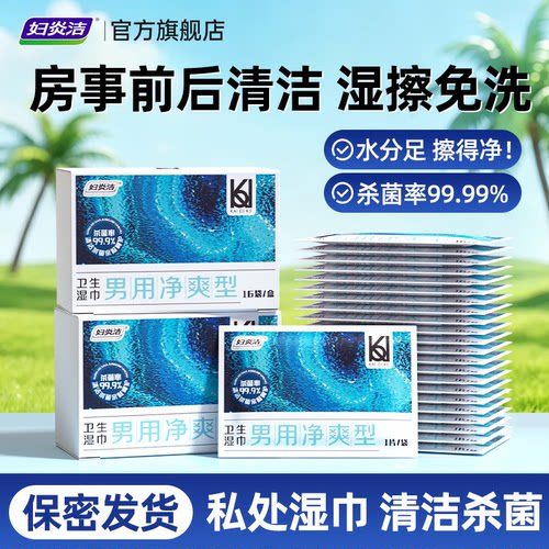 男士私处清洁湿巾清爽杀菌去垢