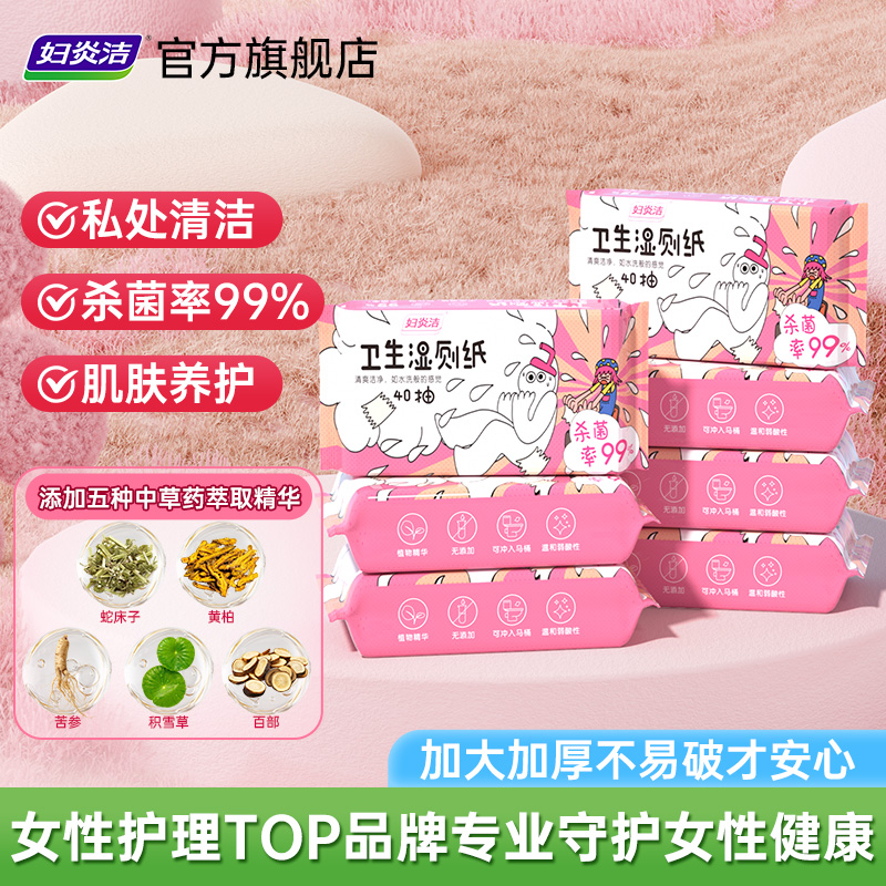 【详情领直降】妇炎洁湿厕纸家庭装男女专用私处清洁杀菌养护湿巾