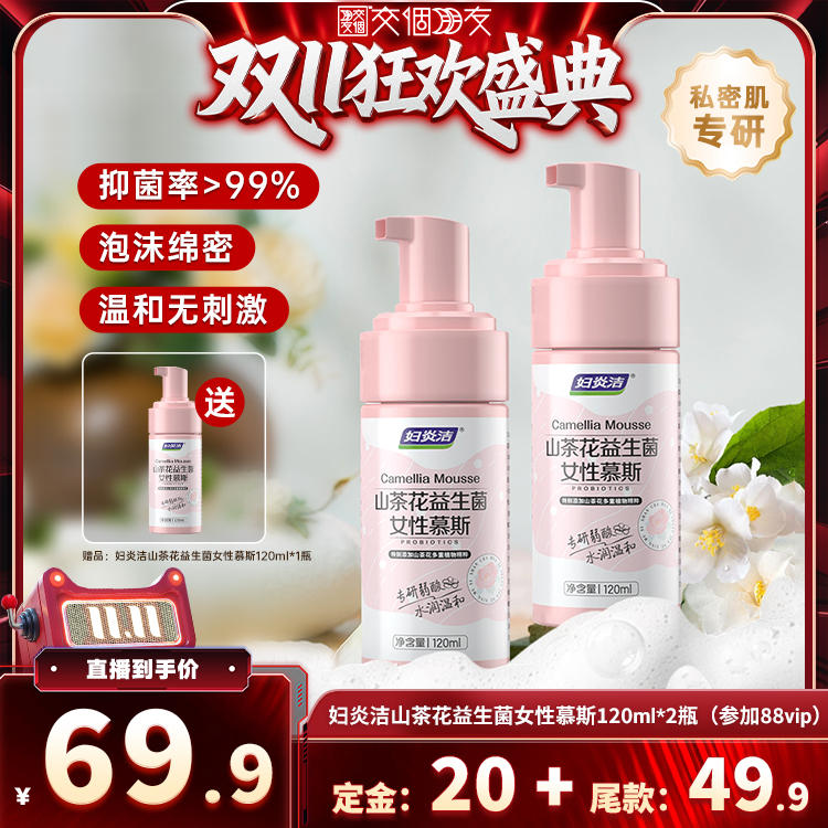 【交个朋友周年庆 现货开抢】妇炎洁私处洗护液益生菌慕斯清洗液