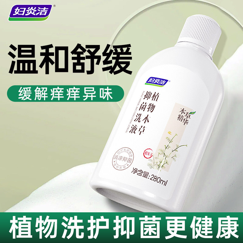 妇炎洁私处护理液本草洗液,洗护清洁剂/卫生巾/纸/香薰,私处洗液,淘宝优惠券,粉丝福利购,淘宝优惠卷