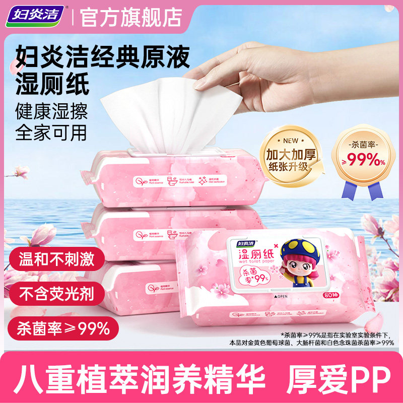 妇炎洁湿厕纸家庭实惠装80抽杀菌女士擦屁屁股湿纸巾洁厕纸,洗护清洁剂/卫生巾/纸/香薰,私处湿巾,淘宝优惠券,粉丝福利购,淘宝优惠卷