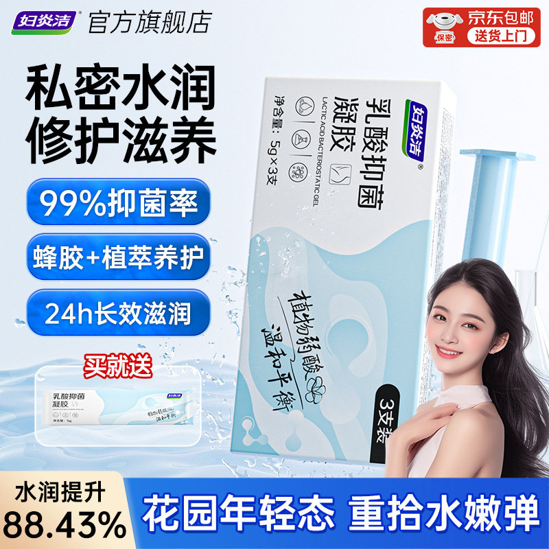 妇炎洁凝胶私密水润护理私处干涩补水内阴乳酸益生菌抑菌养护保养