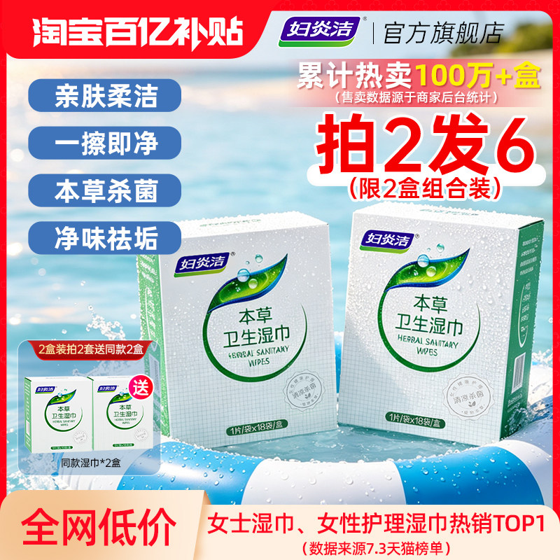 妇炎洁本草卫生湿巾私处清洁杀菌图片