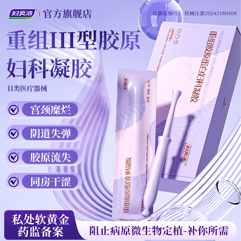 妇炎洁100%人源化重组胶原蛋白妇科凝胶医用抑菌补水阴道紧致弹润