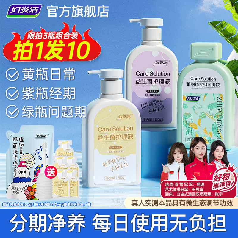 妇炎洁私处清洗液女私部清洁私密护理液抑菌日常洗护液益生菌洗液